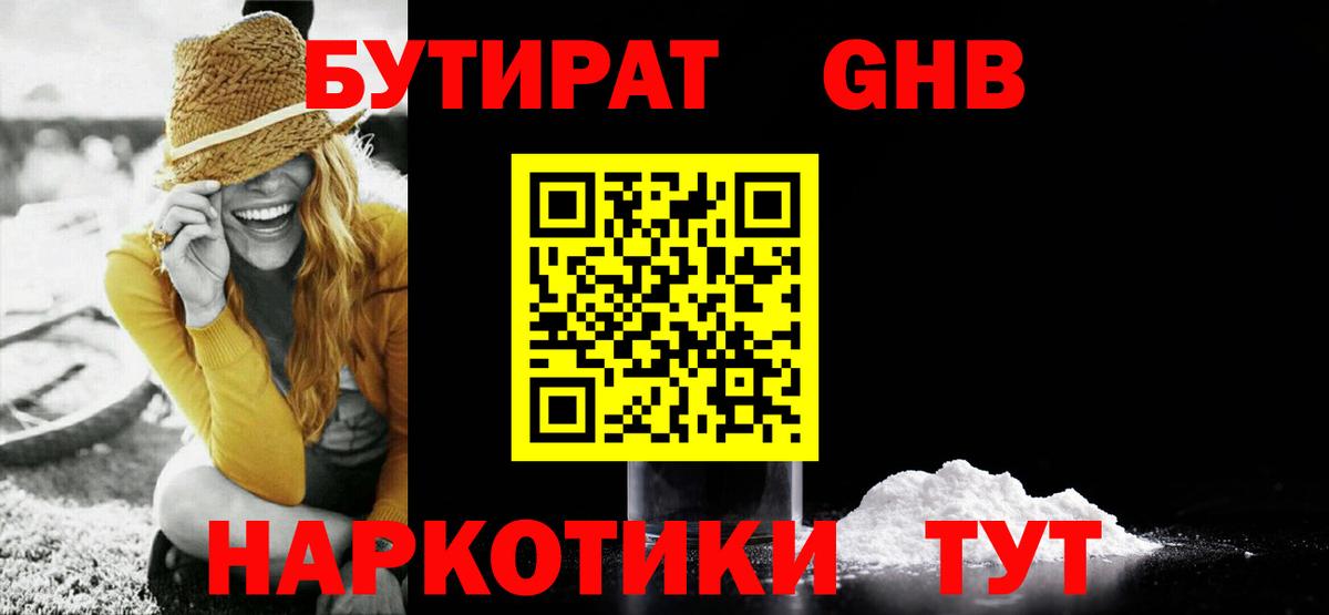БУТИРАТ GHB Красный Сулин